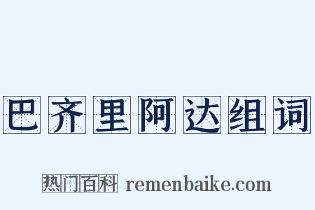 巴齐里阿达组词是什么意思的图片